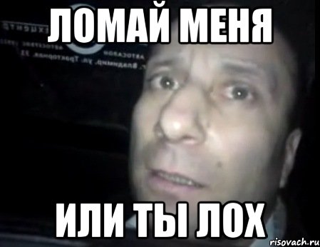 ломай меня или ты лох, Мем Ломай меня полностью