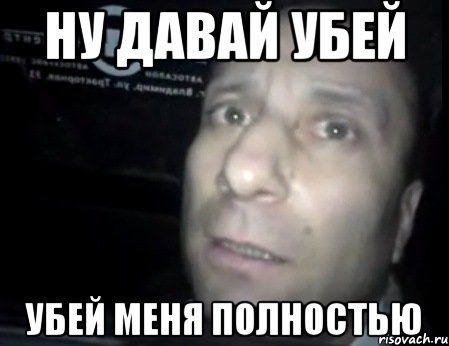 Ну давай убей убей меня полностью, Мем Ломай меня полностью