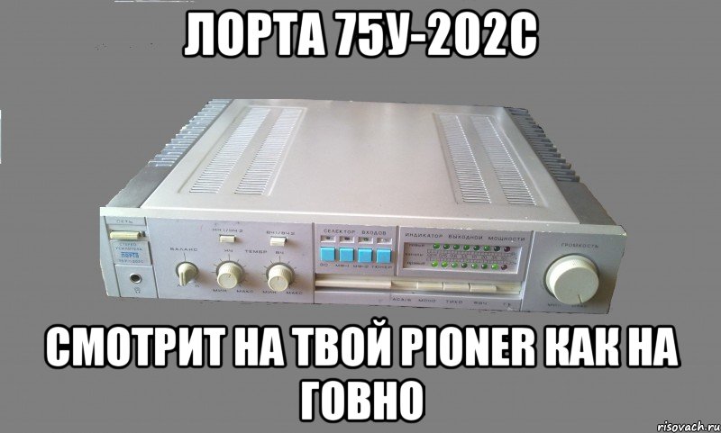 Лорта 75у-202С Смотрит на твой Pioner как на Говно, Мем Лорта