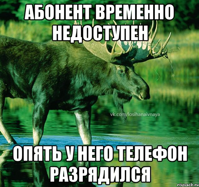 абонент временно недоступен опять у него телефон разрядился