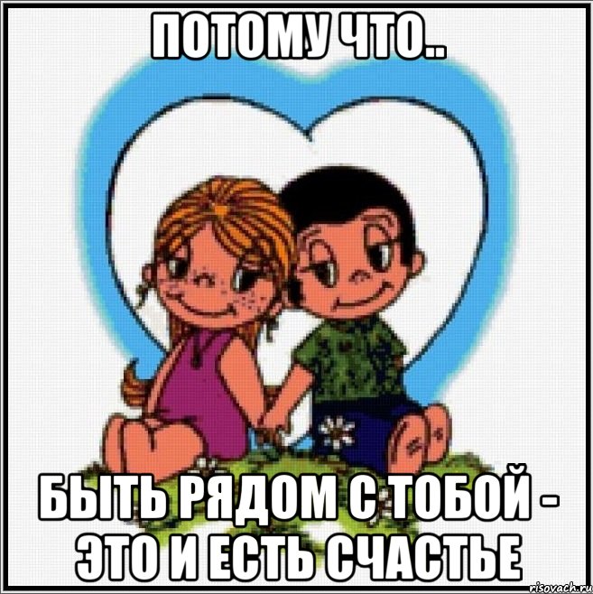 потому что.. быть рядом с тобой - это и есть счастье, Мем Love is