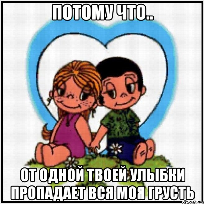 потому что.. От одной твоей улыбки пропадает вся моя грусть, Мем Love is