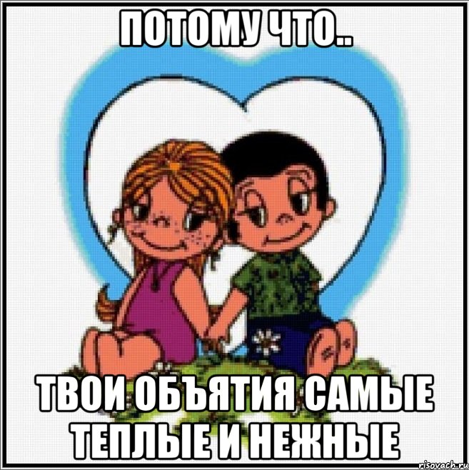 потому что.. Твои объятия самые теплые и нежные, Мем Love is