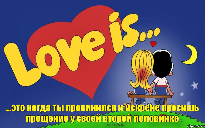 ...это когда ты провинился и искрене просишь прощение у своей второй половинке, Комикс Love is