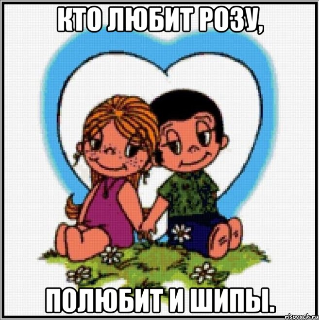 Кто любит розу, полюбит и шипы., Мем Love is