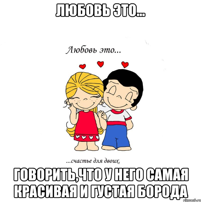 Любовь это... говорить,что у него самая красивая и густая борода, Мем  Love is