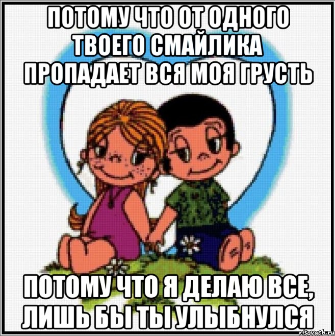 Потому что от одного твоего смайлика пропадает вся моя грусть Потому что я делаю все, лишь бы ты улыбнулся, Мем Love is