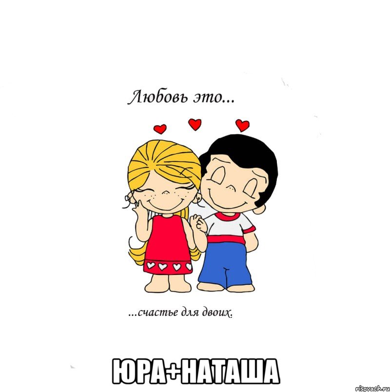  Юра+Наташа, Мем  Love is