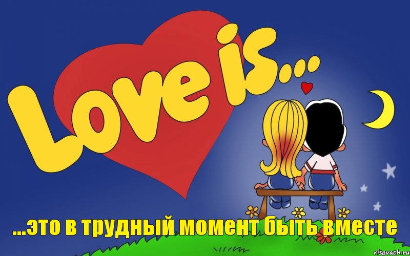 ...это в трудный момент быть вместе, Комикс Love is