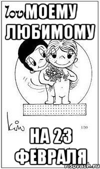 Моему любимому на 23 февраля, Мем  love is