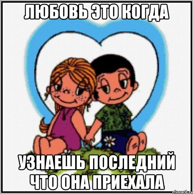 любовь это когда узнаешь последний что она приехала, Мем Love is