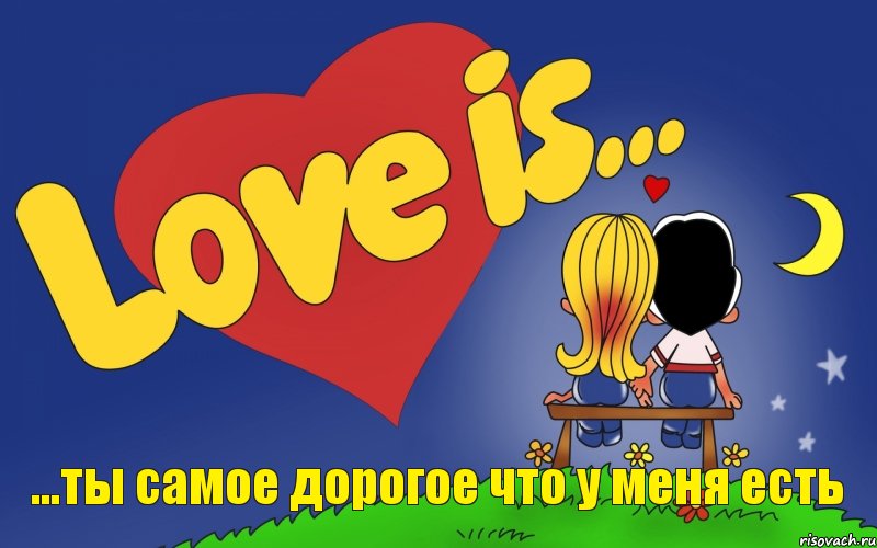 ...ты самое дорогое что у меня есть, Комикс Love is