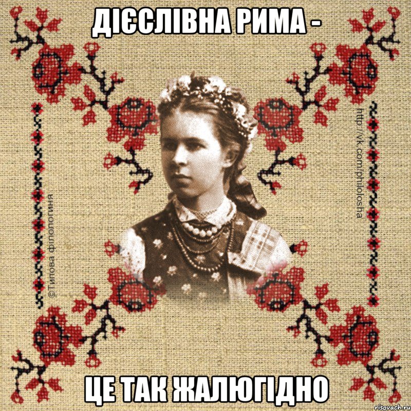 Дієслівна рима - це так жалюгідно