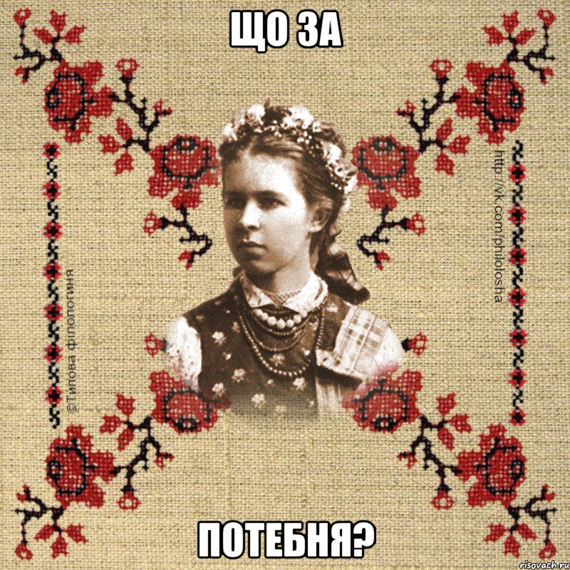 Що за Потебня?