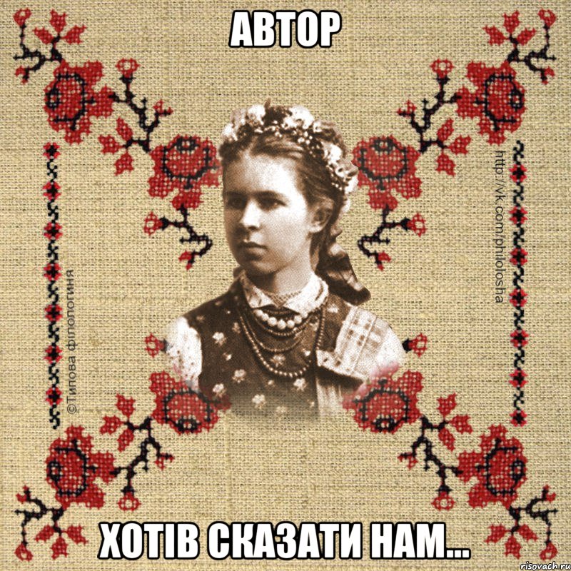 Автор хотів сказати нам...