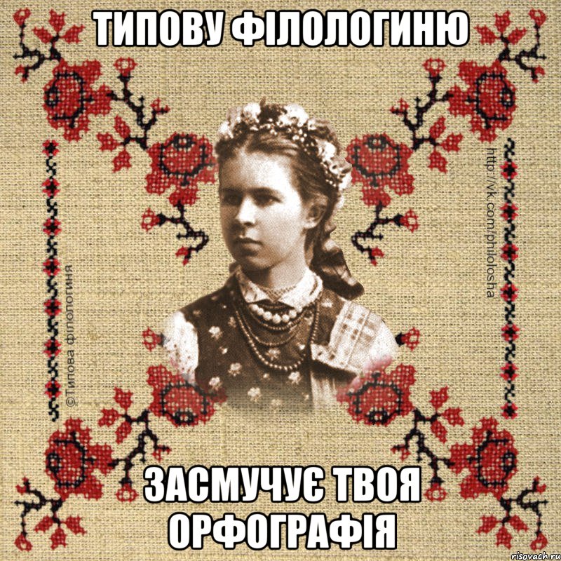 Типову філологиню засмучує твоя орфографія