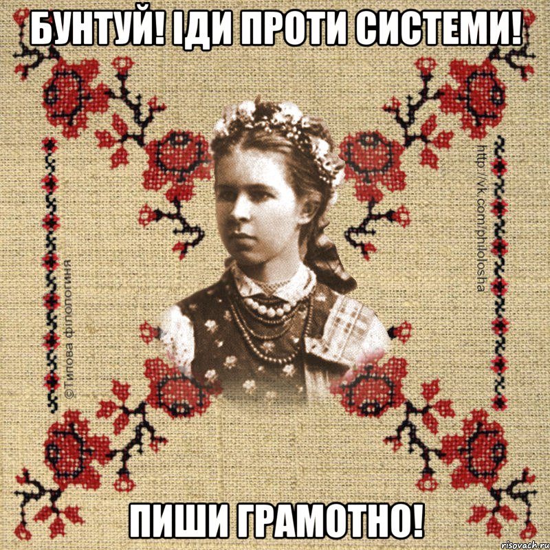 Бунтуй! Іди проти системи! Пиши грамотно!