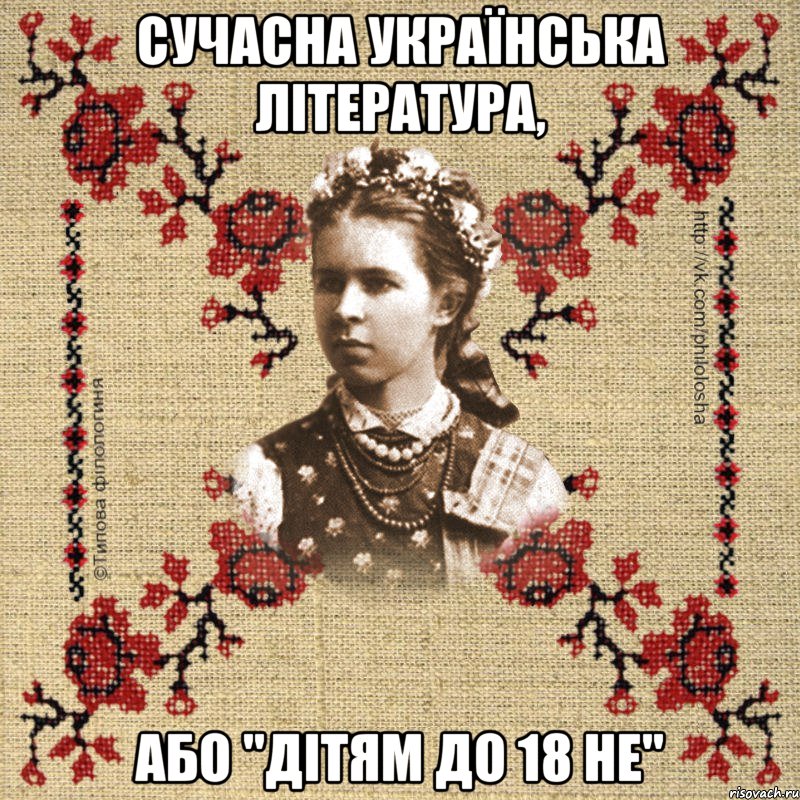 Сучасна українська література, або "Дітям до 18 не"