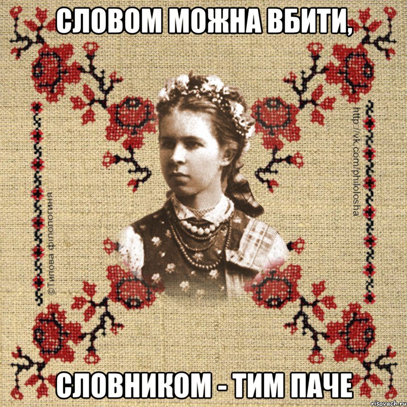 Словом можна вбити, словником - тим паче