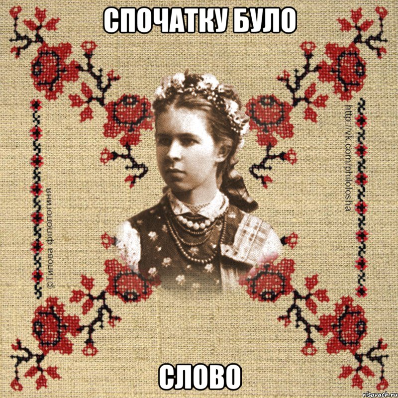 Спочатку було Слово