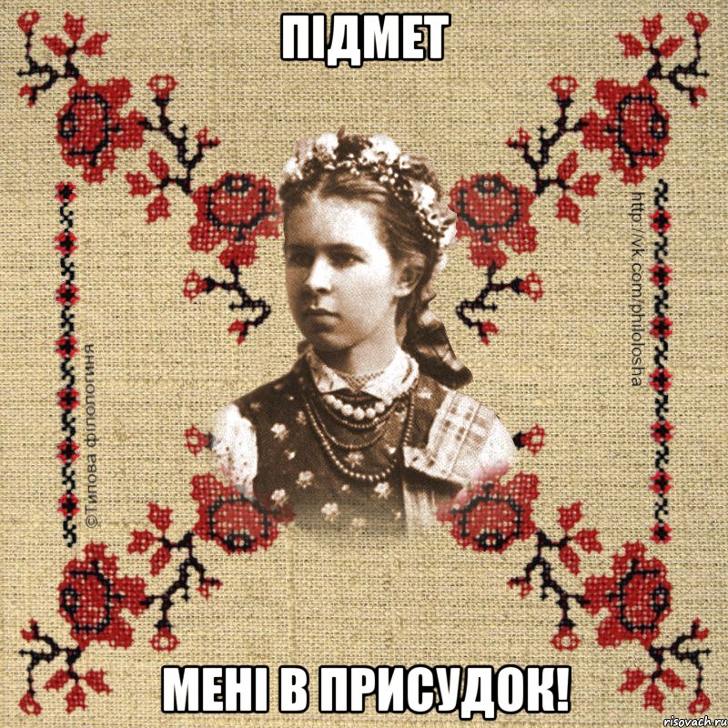 Підмет мені в присудок!