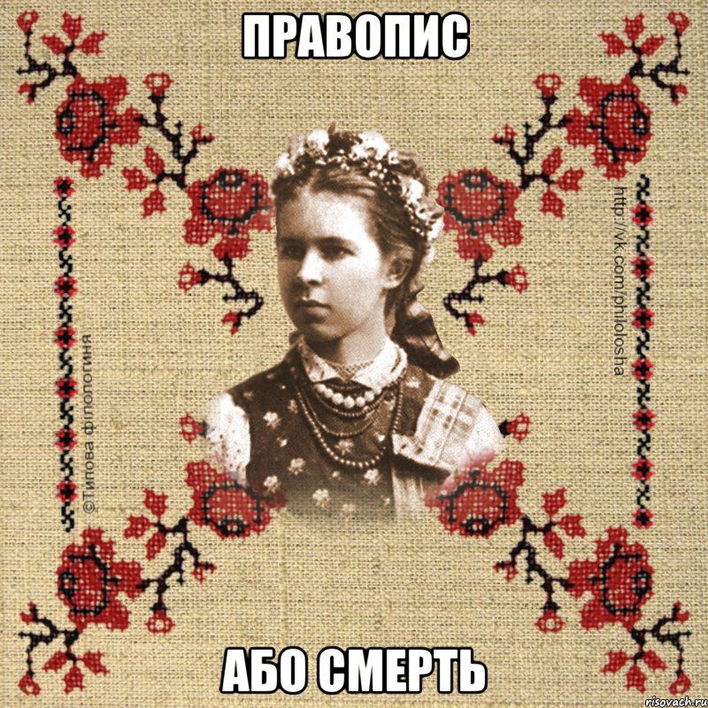 Правопис або смерть