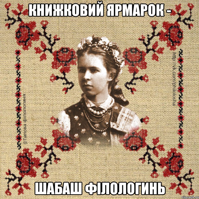 Книжковий ярмарок - шабаш філологинь