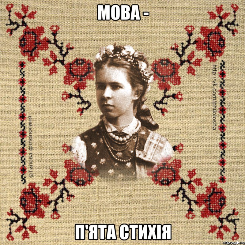 Мова - п'ята стихія