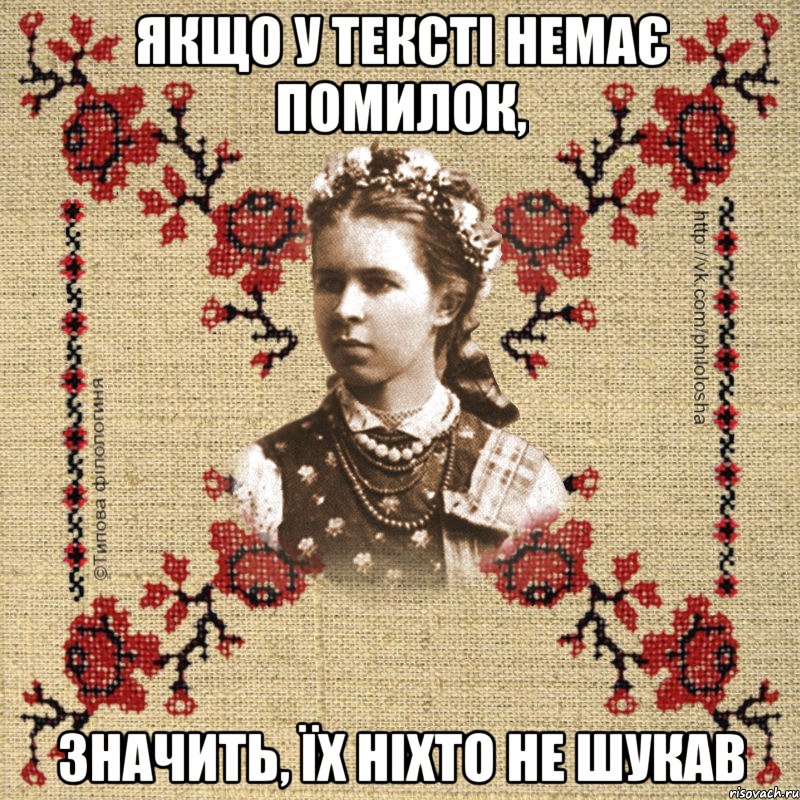 Якщо у тексті немає помилок, значить, їх ніхто не шукав