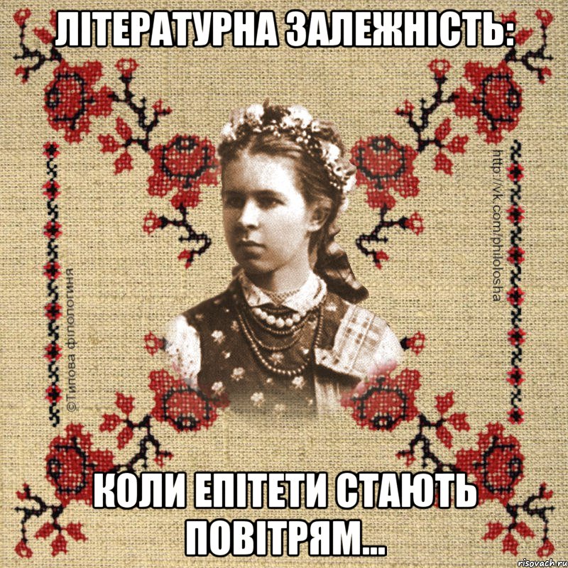 Літературна залежність: коли епітети стають повітрям...