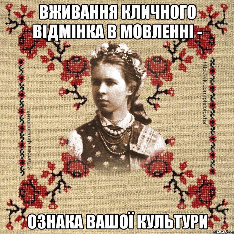 Вживання кличного відмінка в мовленні - ознака вашої культури
