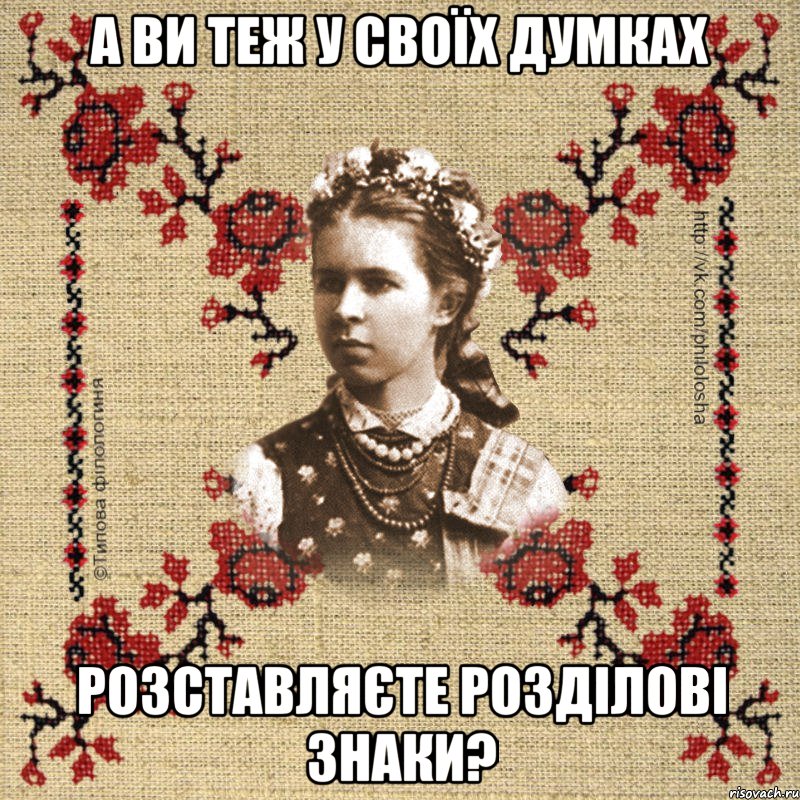 А ви теж у своїх думках розставляєте розділові знаки?