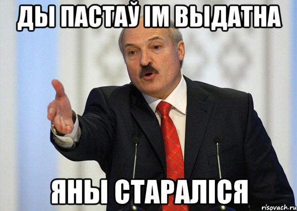 ды пастаў ім выдатна яны стараліся, Мем лукашенко