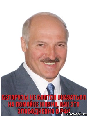 Белорусы не боятся оказаться на помойке жизни, как это злободневно в РФ!, Комикс Лукашенко