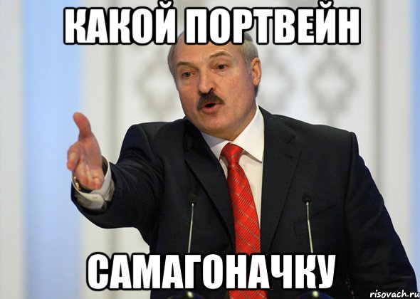 КАКОЙ ПОРТВЕЙН САМАГОНАЧКУ, Мем лукашенко