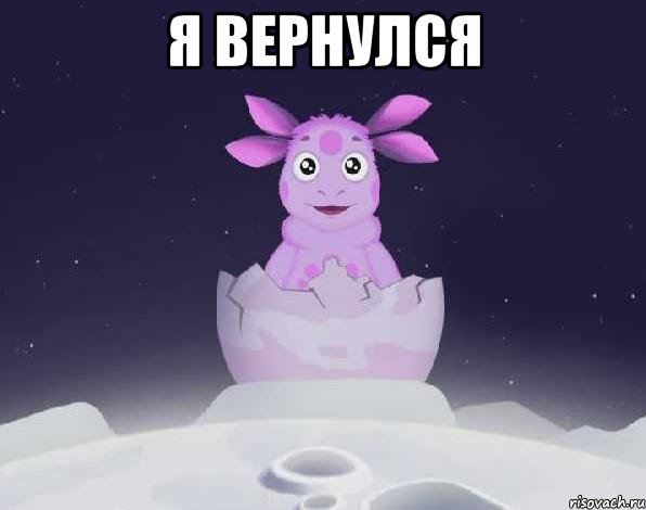 Я вернулся , Мем лунтик