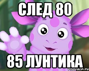 след 80 85 лунтика, Мем Лунтик