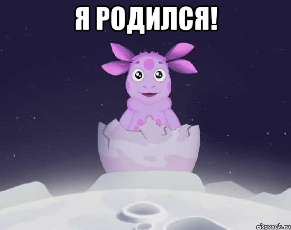 Я родился! 