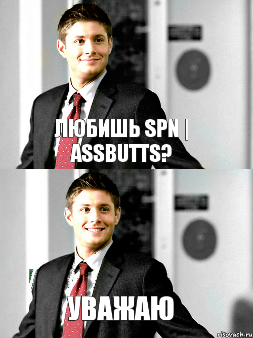 любишь SPN | ASSBUTTS? Уважаю, Комикс  любишь