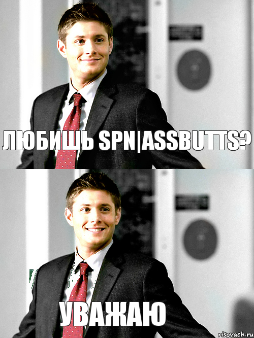 любишь SPN|ASSBUTTS? Уважаю, Комикс  любишь