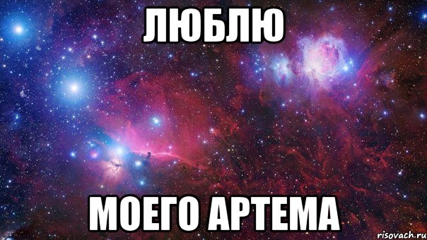 Люблю Моего Артема