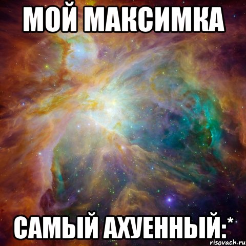 Мой Максимка Самый ахуенный:*