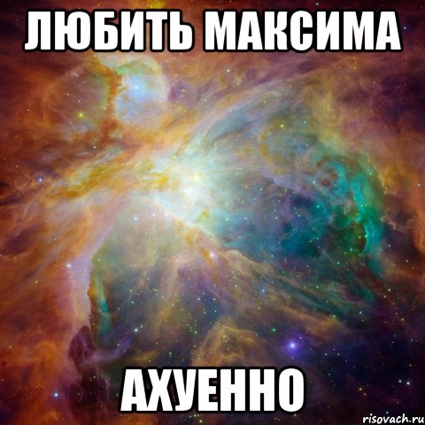 Любить Максима ахуенно