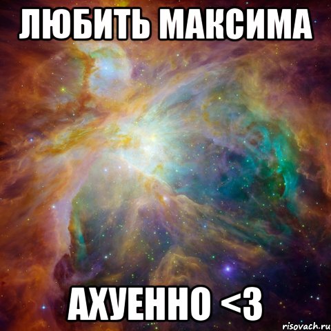 Любить Максима ахуенно <3, Мем   любить Игоря офигенно