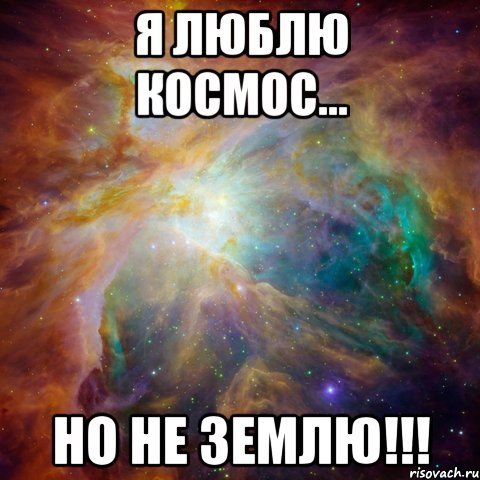 Я люблю космос... но не землю!!!, Мем   любить Игоря офигенно