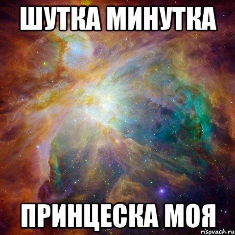 Шутка минутка принцеска моя, Мем   любить Игоря офигенно