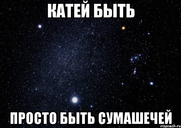 КАТЕЙ БЫТЬ ПРОСТО БЫТЬ СУМАШЕЧЕЙ