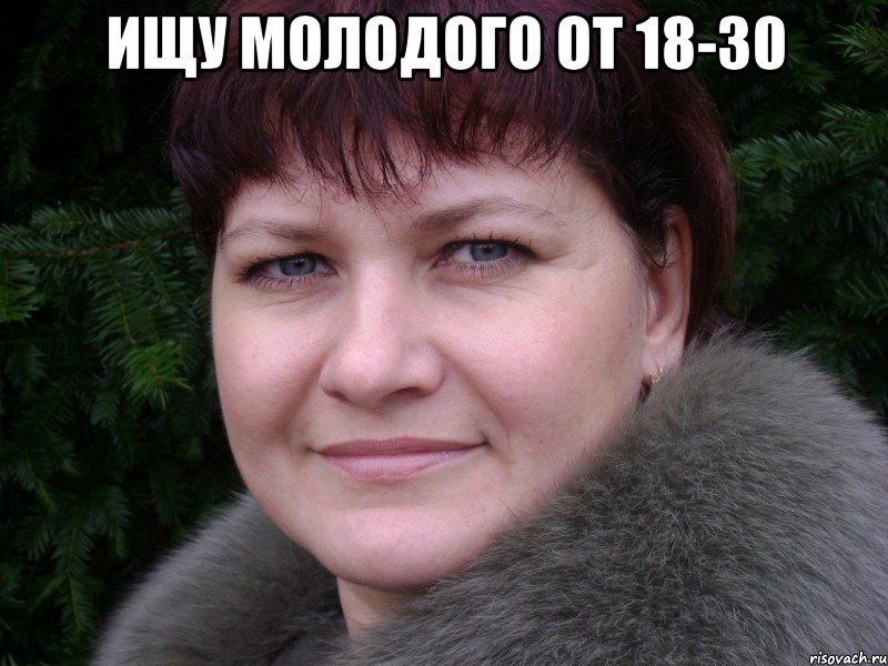 Ищу молодого от 18-30 , Мем Людмила Баранова Калюта