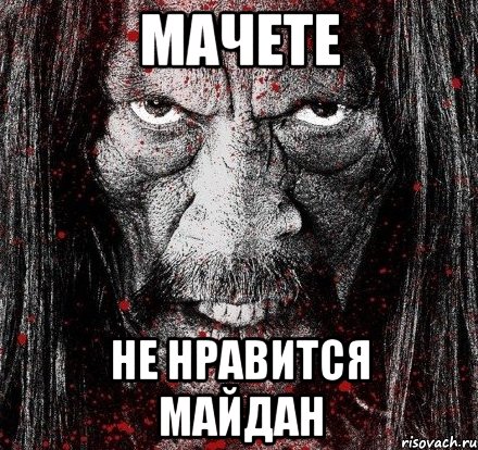 МАЧЕТЕ НЕ НРАВИТСЯ МАЙДАН