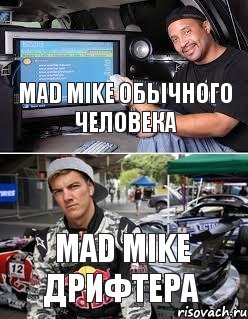 mad mike обычного человека mad mike дрифтера, Комикс mad mike